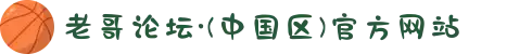 老哥论坛·(中国区)官方网站